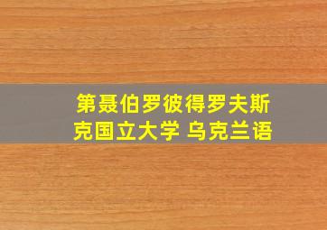 第聂伯罗彼得罗夫斯克国立大学 乌克兰语